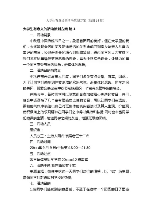 大学生有意义的活动策划方案（通用14篇）