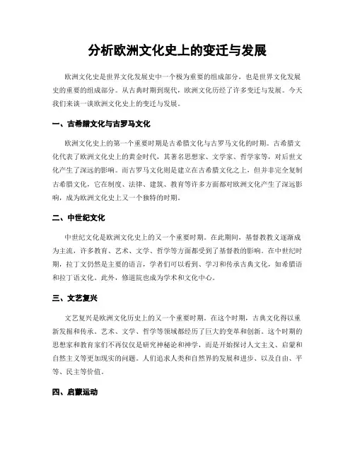 分析欧洲文化史上的变迁与发展