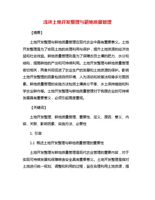 浅谈土地开发整理与耕地质量管理
