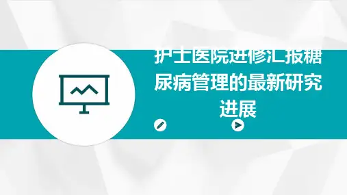 护士医院进修汇报糖尿病管理的最新研究进展