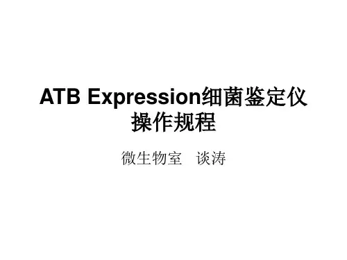 ATB Expression细菌鉴定仪操作规程