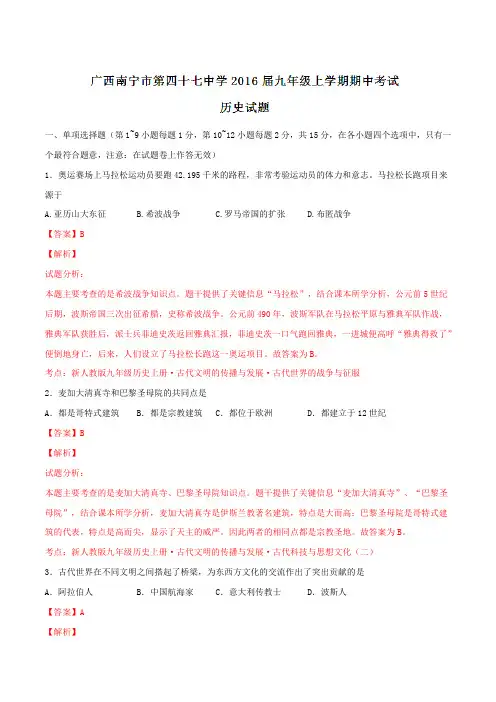 广西南宁市第四十七中学2016届九年级上学期期中考试历史试题解析(解析版)