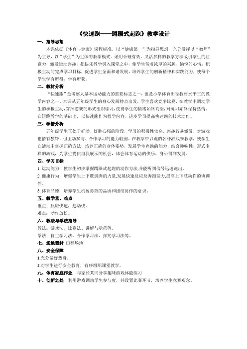 小学体育与健康五年级上《快速跑——蹲踞式起跑》教学设计