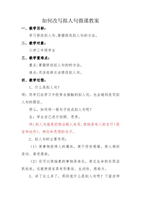 如何改写拟人句微课教案