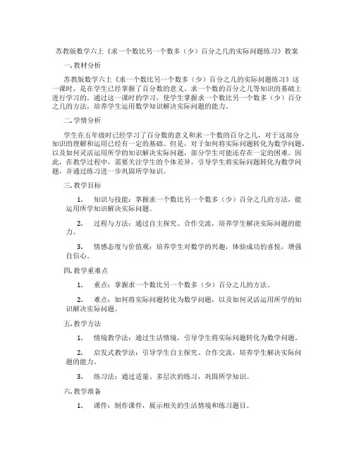 苏教版数学六上《求一个数比另一个数多(少)百分之几的实际问题练习》教案