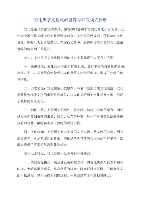 安化黑茶文化旅游资源与开发模式探研
