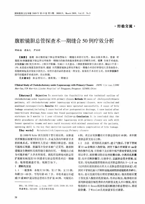 腹腔镜胆总管探查术一期缝合50例疗效分析