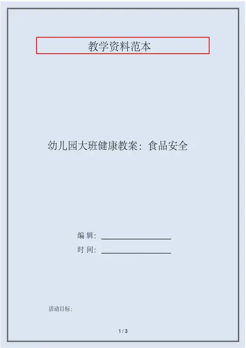 幼儿园大班健康教案：食品安全