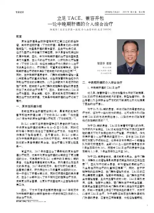 立足tace,兼容并包--论中晚期肝癌的介入综合治疗