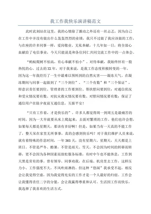 我工作我快乐演讲稿范文