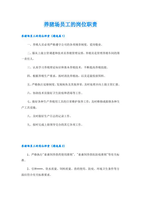 养猪场员工的岗位职责