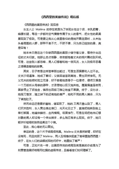 《西西里的美丽传说》观后感
