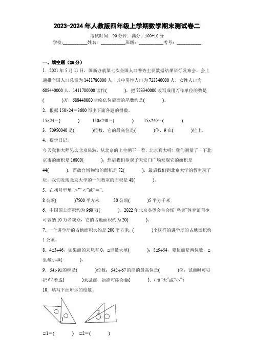 2023-2024年小学数学四年级上册期末测试卷二 (人教版原卷)