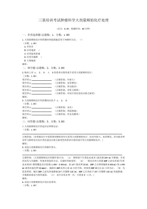三基培训考试肿瘤科学大剂量顺铂化疗处理
