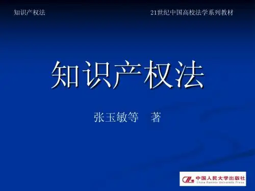 知识产权法 第六章