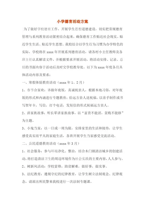 小学德育活动方案