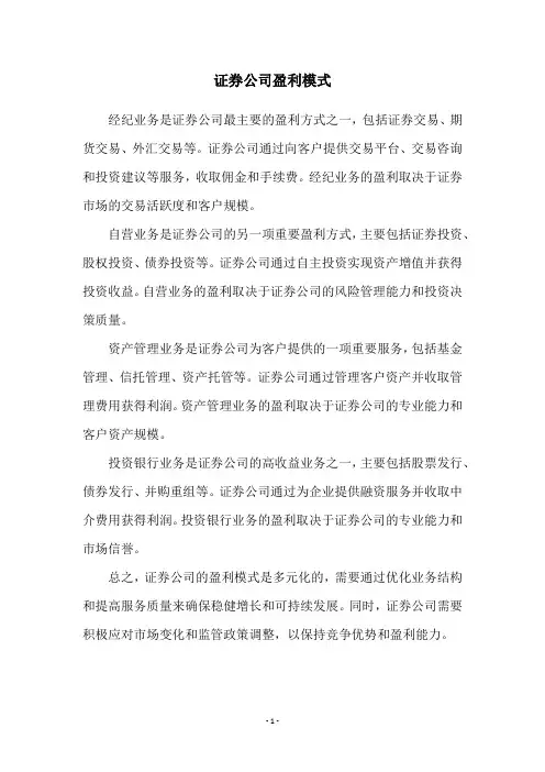 证券公司盈利模式