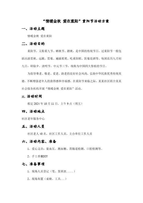 “情暖金秋 爱在重阳”重阳节活动方案