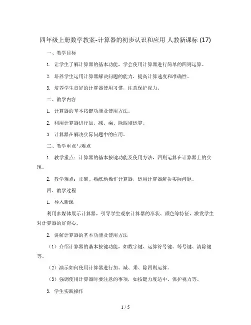 四年级上册数学教案-计算器的初步认识和应用 人教新课标 (17)