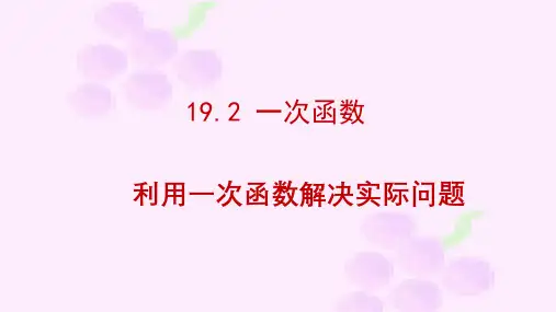 利用一次函数解决实际问题 课件