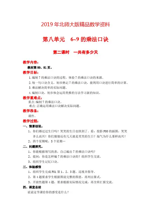2019年【北师大版】小学数学二年级上册第八单元第二课时  一共有多少天 教案