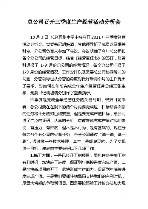 总公司召开三季度经营活动分析会