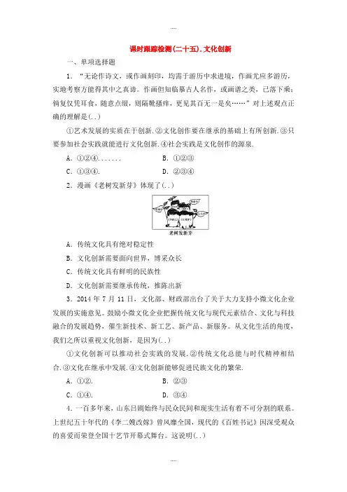 新编人教版高中政治必修三 第二单元 第五课 文化创新课时跟踪检测