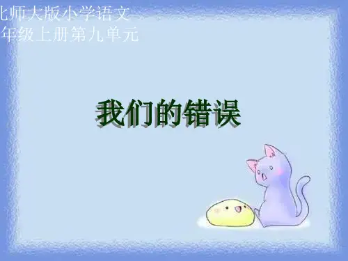 语文第九册《我们的错误》精品课件