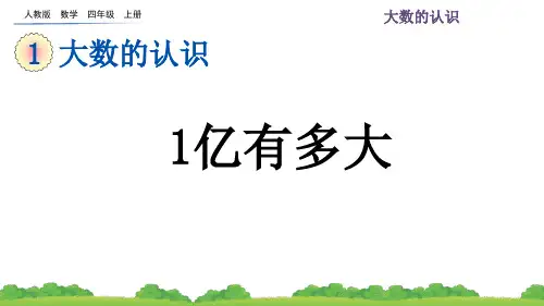 四年级数学上册《大数的认识——1亿有多大》课件