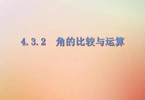 七年级数学上册第四章图形的认识初步4.3角4.3.2 角的比较与运算课件