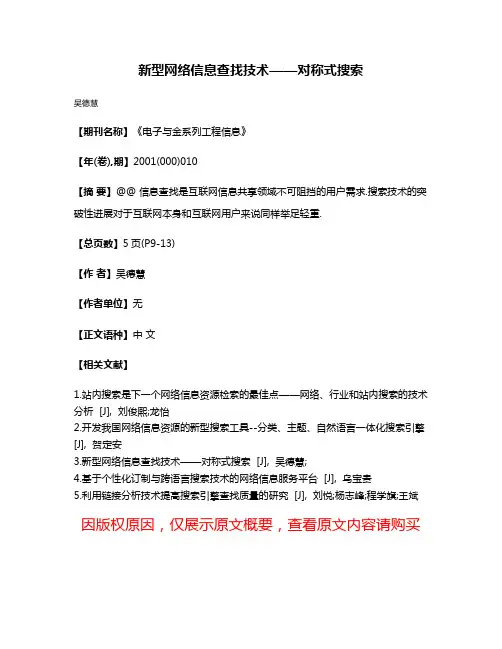 新型网络信息查找技术——对称式搜索