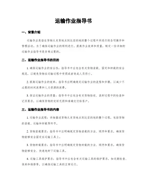 运输作业指导书