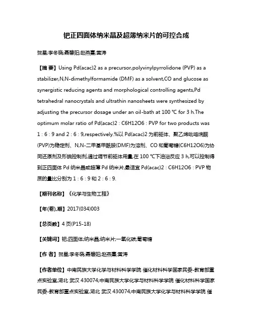 钯正四面体纳米晶及超薄纳米片的可控合成