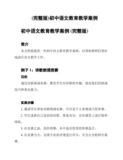 (完整版)初中语文教育教学案例