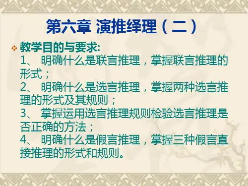 第六章 演绎推理(二