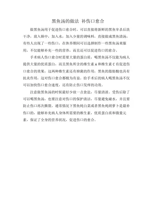 黑鱼汤的做法 补伤口愈合