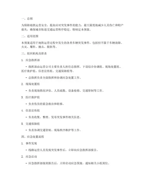 地铁车辆突发事件应急预案
