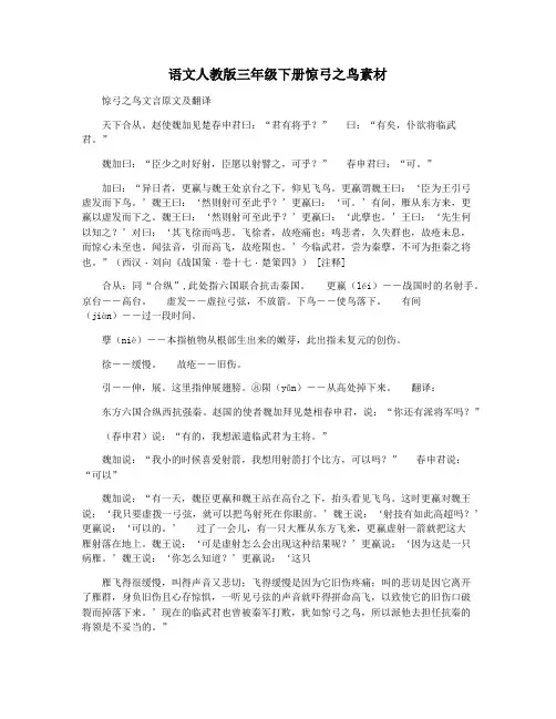 语文人教版三年级下册惊弓之鸟素材