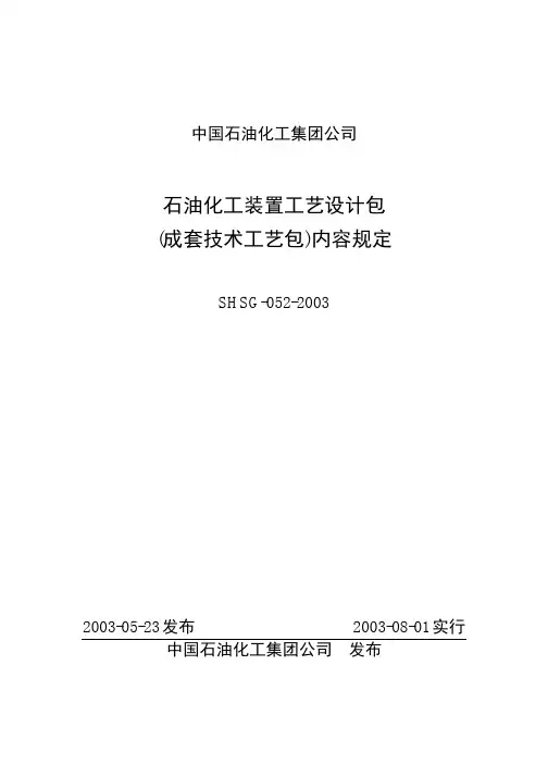 SHSG-052-2003 石油化工装置工艺设计包(成套技术工艺包)内容规定