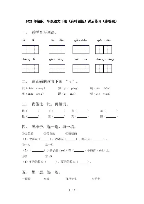2021部编版一年级语文下册《荷叶圆圆》课后练习(带答案)