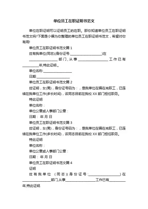 单位员工在职证明书范文