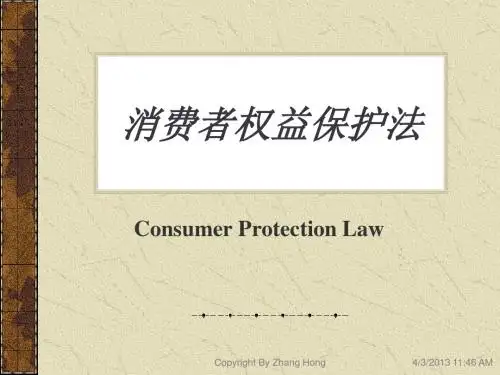 消费者权益保护法