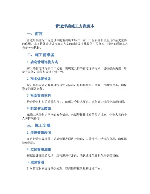 管道焊接施工方案范本