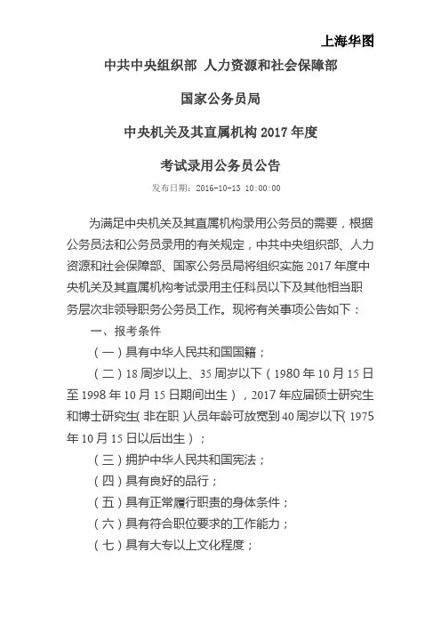 中共中央组织部 人力资源和社会保障部国家公务员局中央机关及其直属机构2017年度考试录用公务员公告