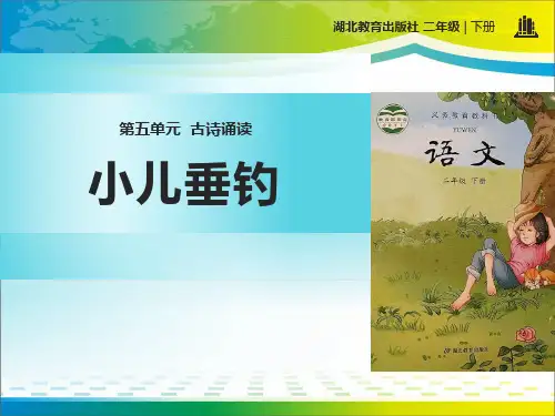 《小儿垂钓》PPT【完美版课件】