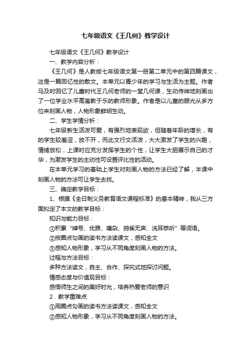 七年级语文《王几何》教学设计