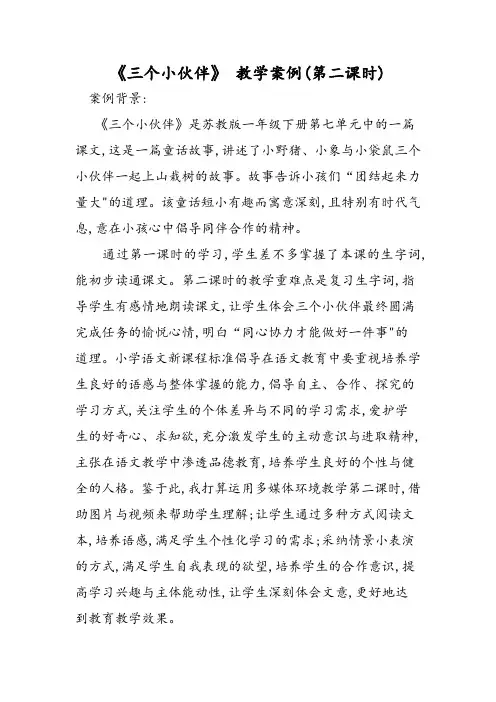 《三个小伙伴》 教学案例(第二课时)
