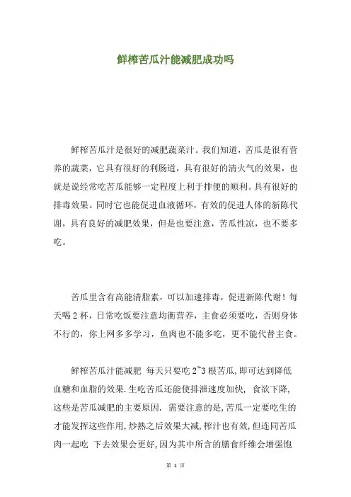 鲜榨苦瓜汁能减肥成功吗
