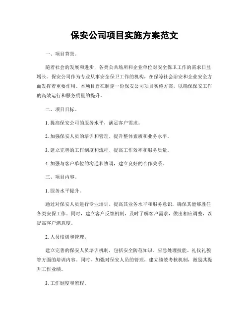 保安公司项目实施方案范文