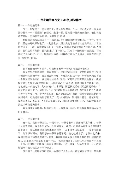 一件有趣的事作文250字_周记作文